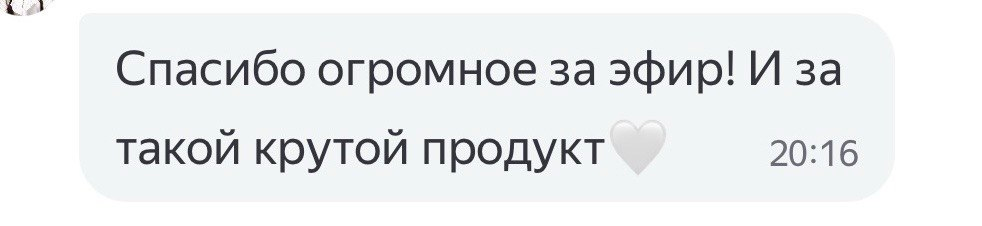 Отзыв: спасибо за эфир и продукт