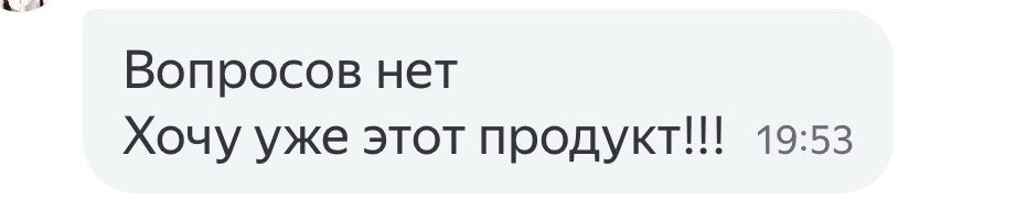 Отзыв: хочу уже этот продукт