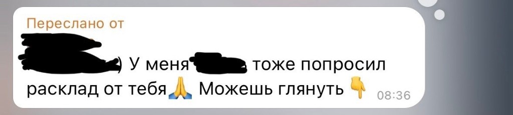 Сообщение: попросили расклад